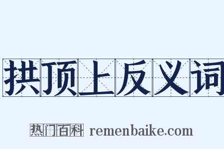 拱顶上反义词是什么意思的图片